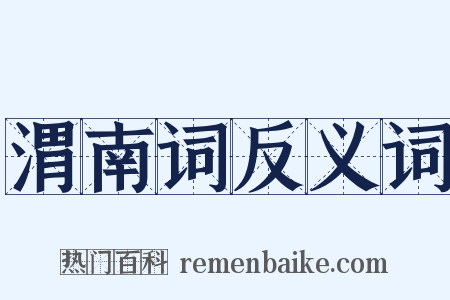 渭南词反义词是什么意思的图片